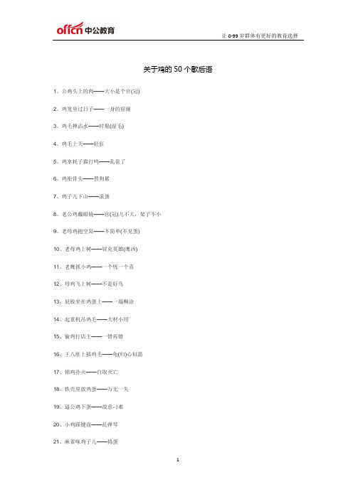 关于鸡的50个歇后语