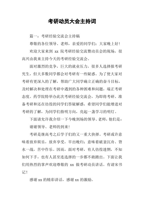 考研动员大会主持词