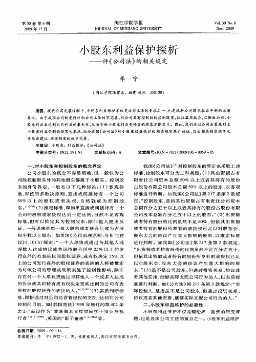 小股东利益保护探析——评《公司法》的相关规定