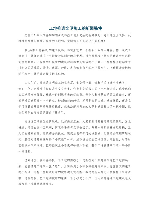 工地推进文明施工的新闻稿件