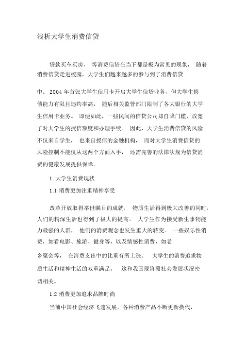 浅析大学生消费信贷-精品文档