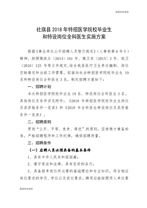 社旗县2018年特招医学院校毕业生和特设岗位全科医生实施方案.doc