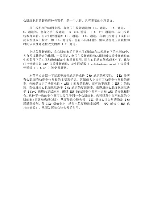 七、心肌细胞膜钾通道的特点、生理意义和临床联系