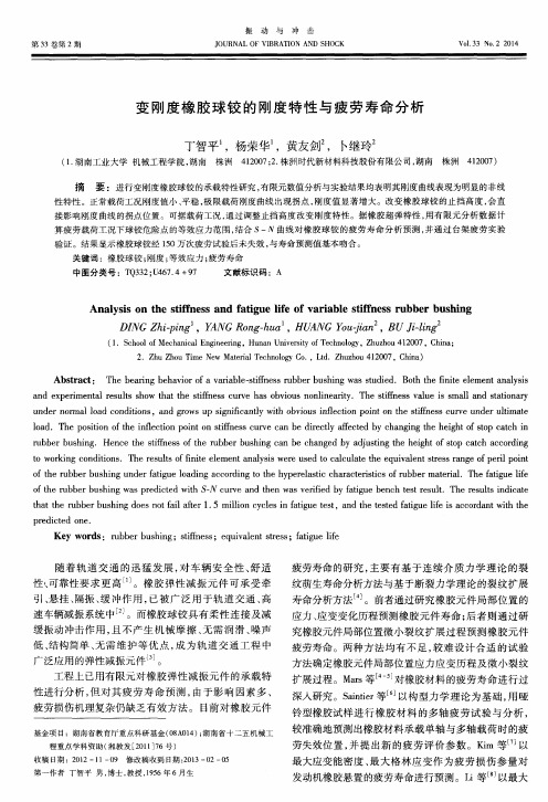 变刚度橡胶球铰的刚度特性与疲劳寿命分析