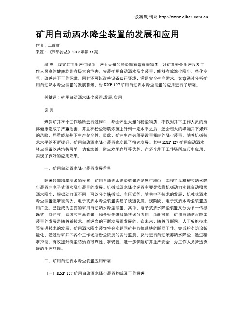 矿用自动洒水降尘装置的发展和应用