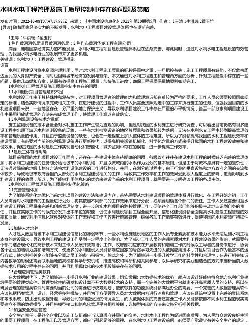 水利水电工程管理及施工质量控制中存在的问题及策略_20