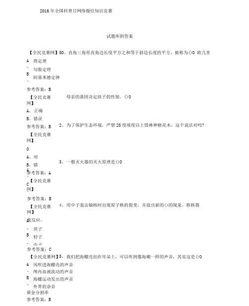 2016年全国科普日网络微信知识竞赛试题366(附答案)
