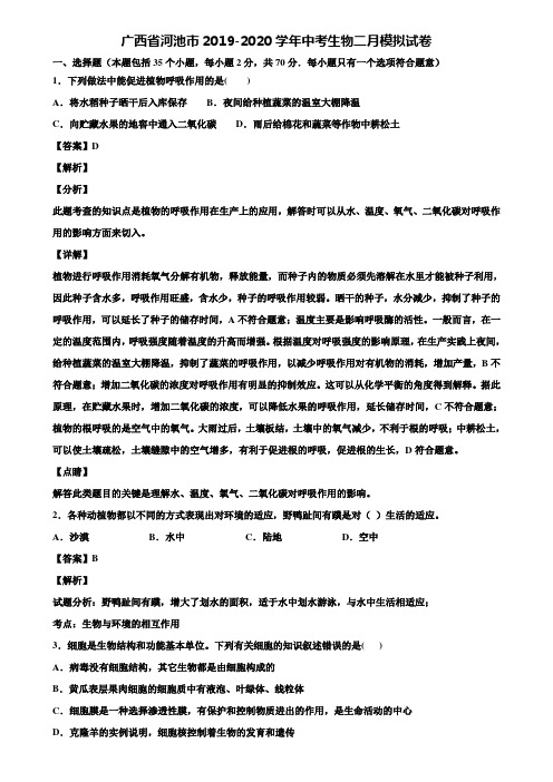 广西省河池市2019-2020学年中考生物二月模拟试卷含解析