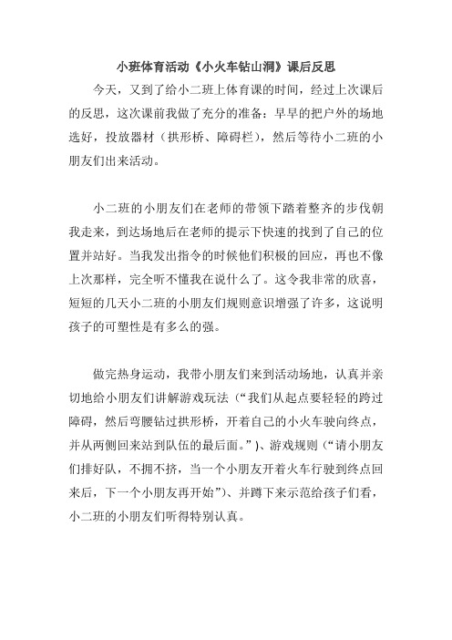 小班体育活动《小火车钻山洞》课后反思