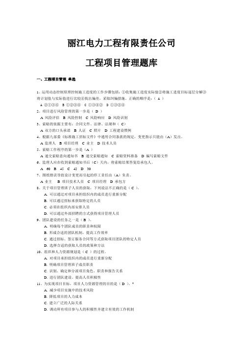 2019电力工程公司工程项目管理单选题库.doc