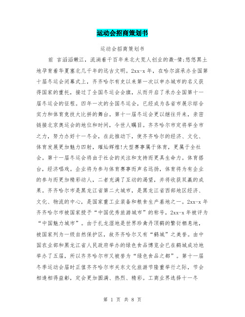 运动会招商策划书