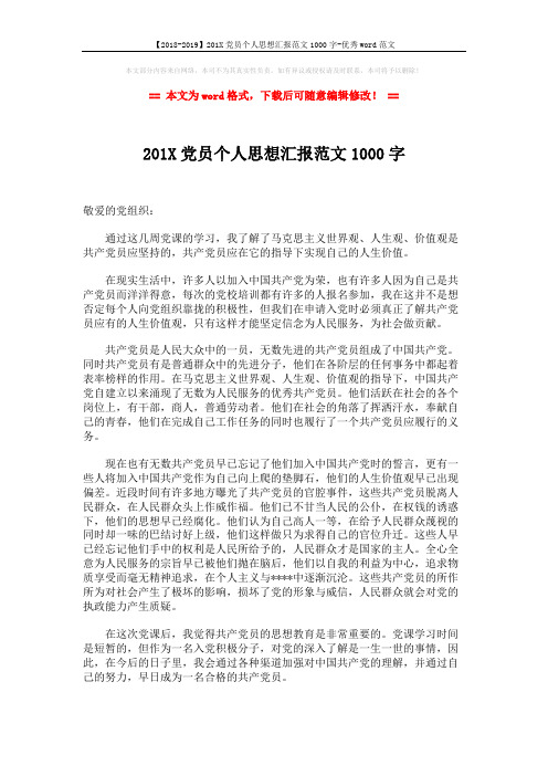 【2018-2019】201X党员个人思想汇报范文1000字-优秀word范文 (2页)