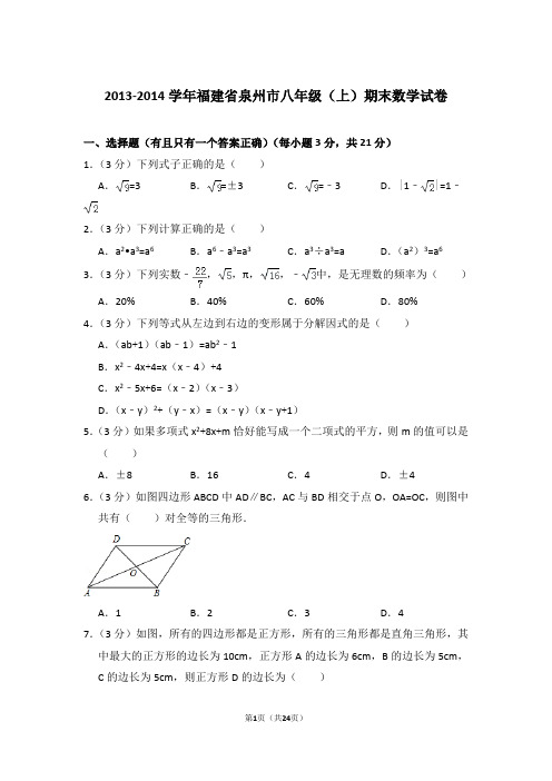 2013-2014年福建省泉州市八年级上学期期末数学试卷带答案word版