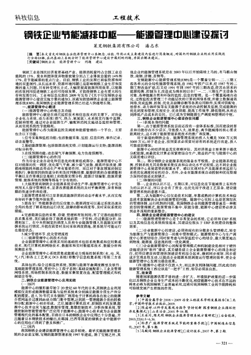 钢铁企业节能减排中枢——能源管理中心建设探讨