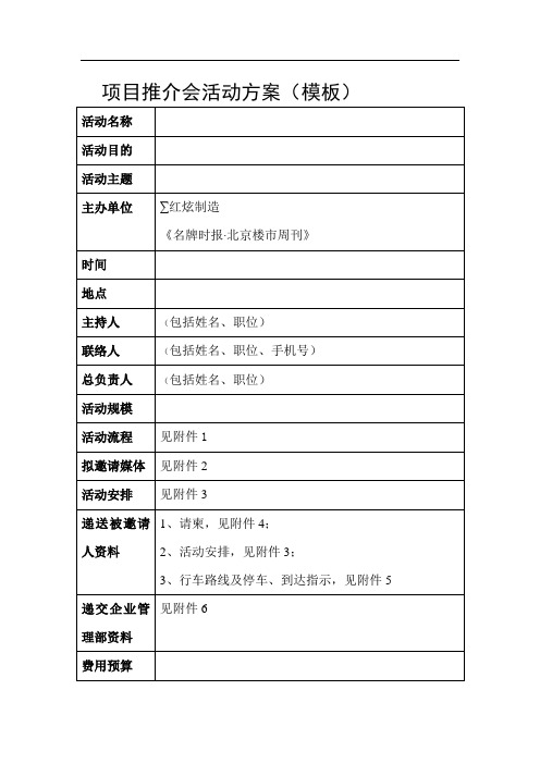 项目推介会活动方案(模版)