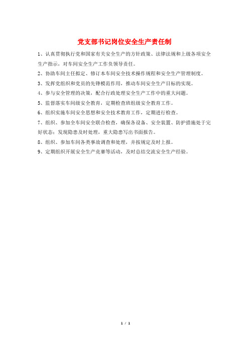 党支部书记岗位安全生产责任制