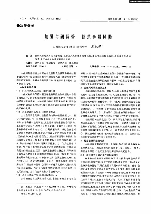 加强金融监管  防范金融风险