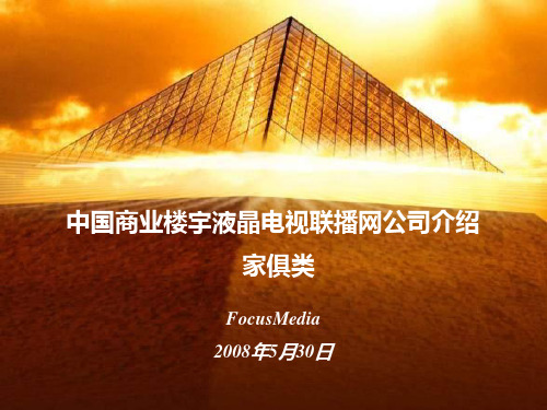 中国商业楼宇联播网介绍