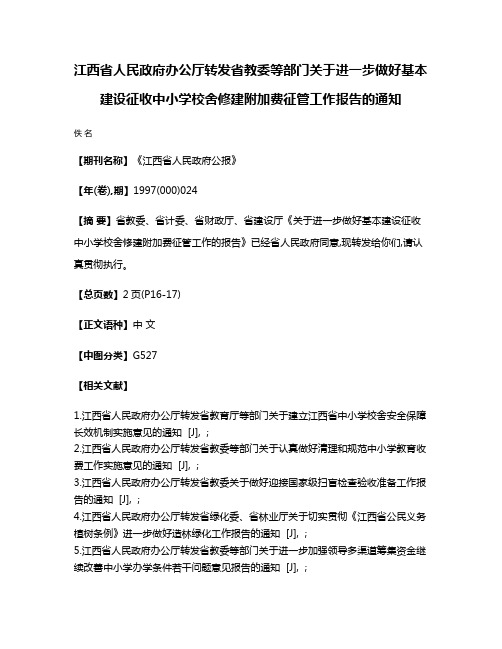 江西省人民政府办公厅转发省教委等部门关于进一步做好基本建设征收中小学校舍修建附加费征管工作报告的通知