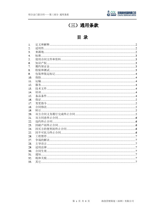 (合同知识)第三部分合同文本—通用条款