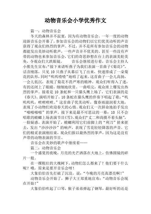 动物音乐会小学优秀作文