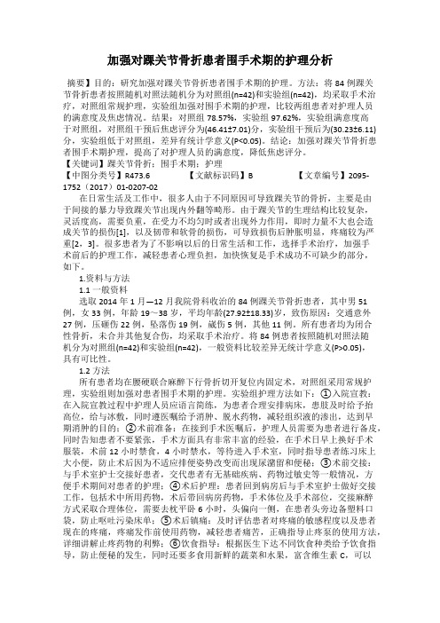 加强对踝关节骨折患者围手术期的护理分析