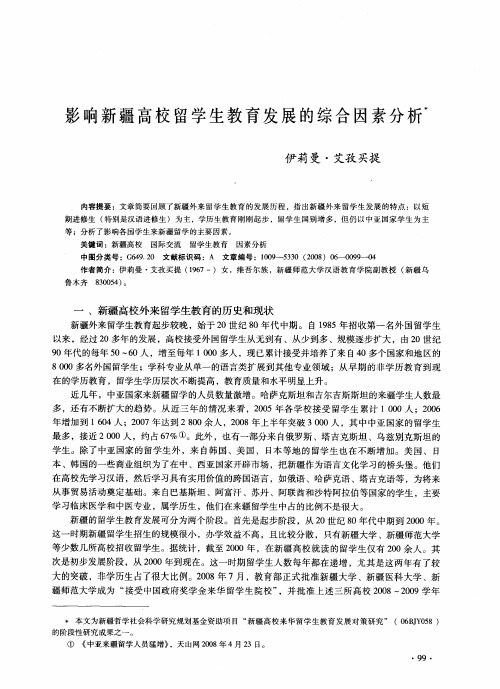 影响新疆高校留学生教育发展的综合因素分析