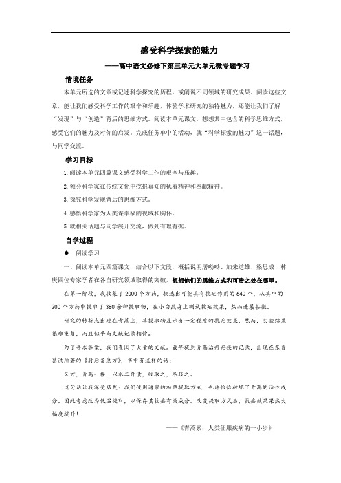微专题任务单：感受科学探索的魅力教学设计【部编人教版高中语文必修下册】