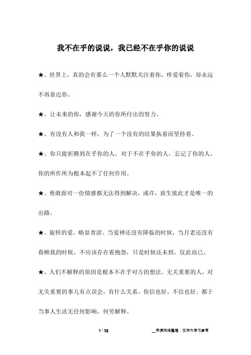 我不在乎的说说,我已经不在乎你的说说