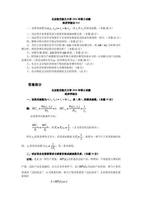 北京航空航天大学经济学综合2004年考研真题参考答案
