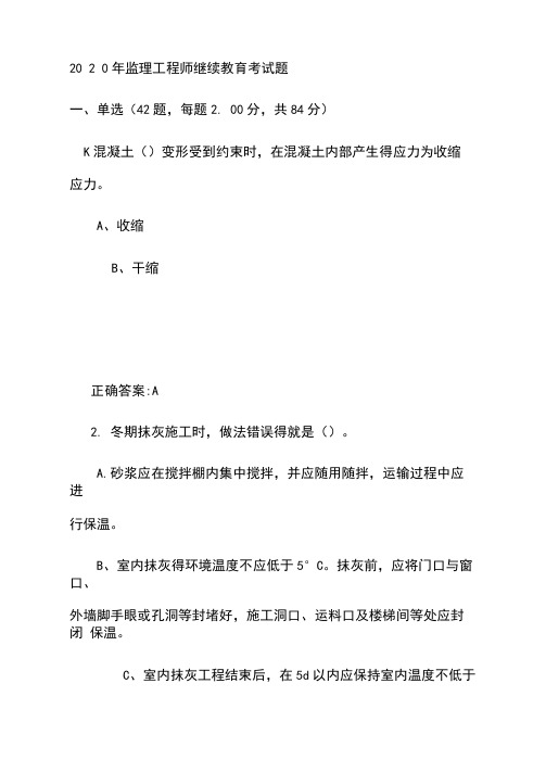2020年监理工程师继续教育考试题