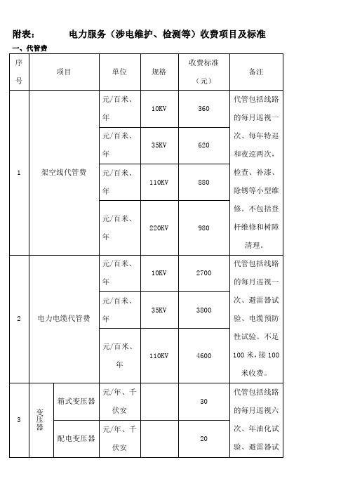 电力服务收费标准 