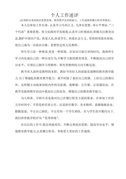 个人工作述评(任现职以来政治思想表现、学识水平、教育教学能力、履行职责及工作成绩与不足)【范本模板】