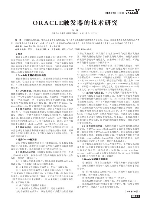 ORACLE触发器的技术