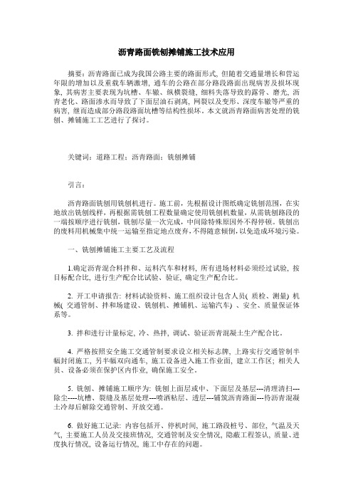 沥青路面铣刨摊铺施工技术应用