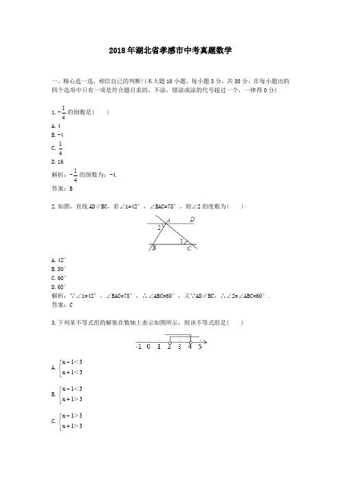 2018年湖北省孝感市中考真题数学