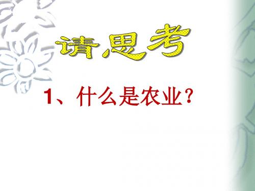 第1课《精耕细作农业生产模式的形成》
