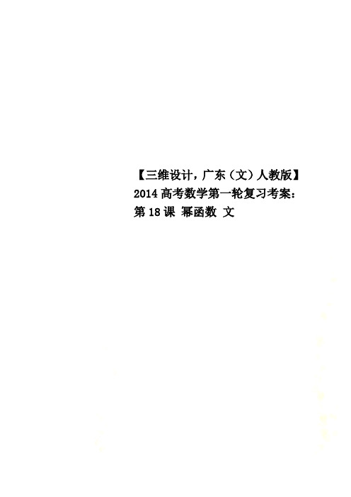 【三维设计,广东(文)人教版】2014高考数学第一轮复习考案：第18课 幂函数 文