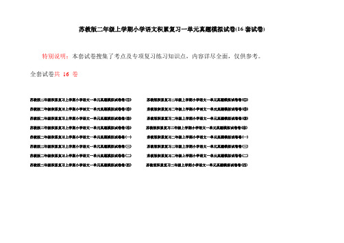 苏教版二年级上学期小学语文积累复习一单元真题模拟试卷(16套试卷)