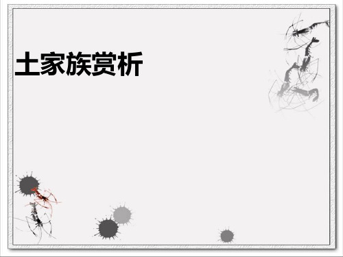 土家族风俗民情赏析