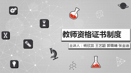 各国教师资格认证制度