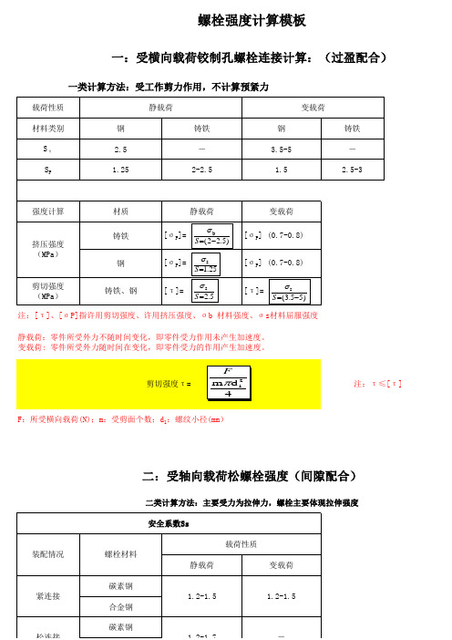 螺栓强度计算公式