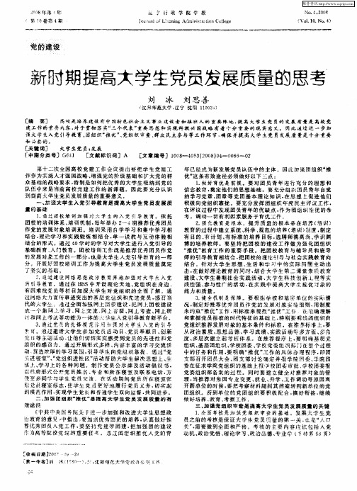 新时期提高大学生党员发展质量的思考