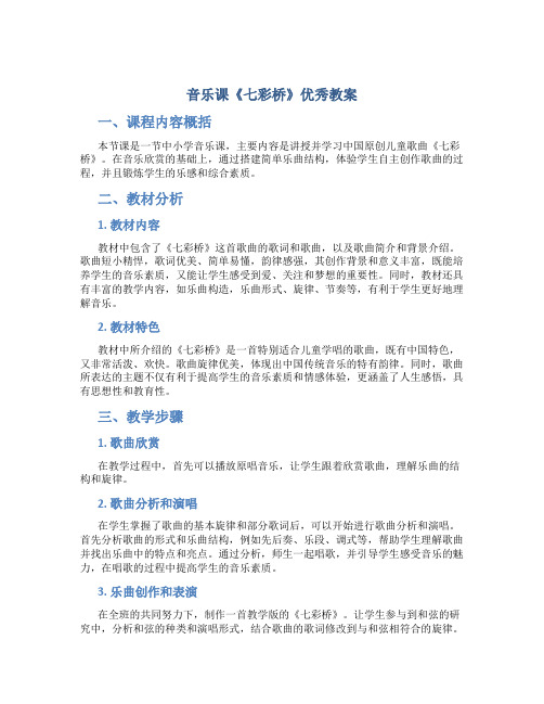 音乐课《七彩桥》优秀教案