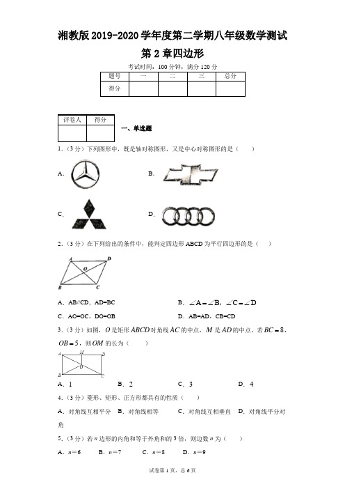 湘教版2019-2020学年度第二学期八年级数学测试第2章四边形