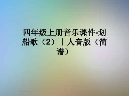 四年级上册音乐课件-划船歌(2)｜人音版(简谱)