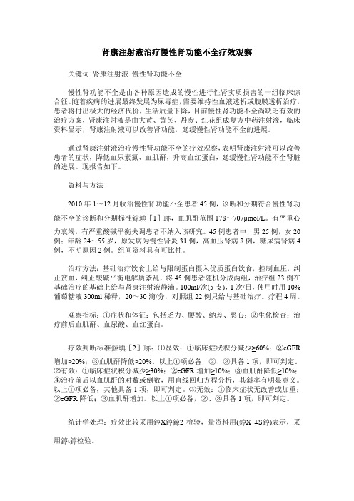肾康注射液治疗慢性肾功能不全疗效观察