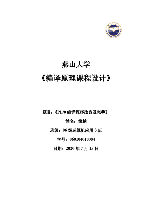 编译原理课程设计报告PL0编译程序改良及完善