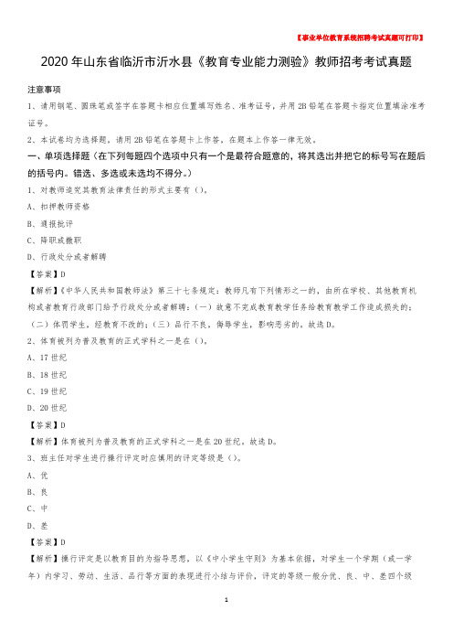 2020年山东省临沂市沂水县《教育专业能力测验》教师招考考试真题