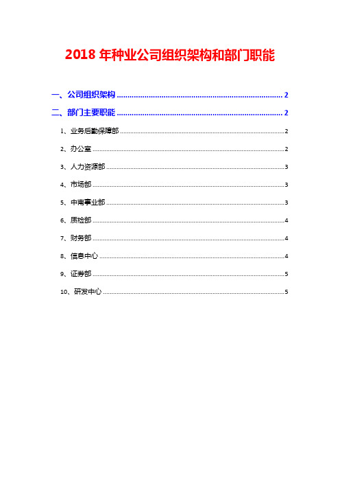 2018年种业公司组织架构和部门职能